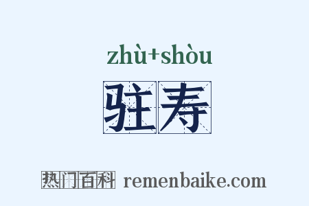 驻寿是什么意思的图片